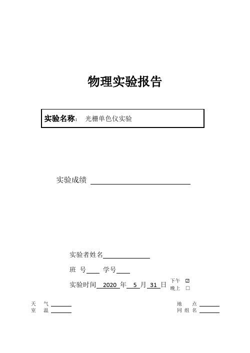 【精品】大学物理实验光栅单色仪实验