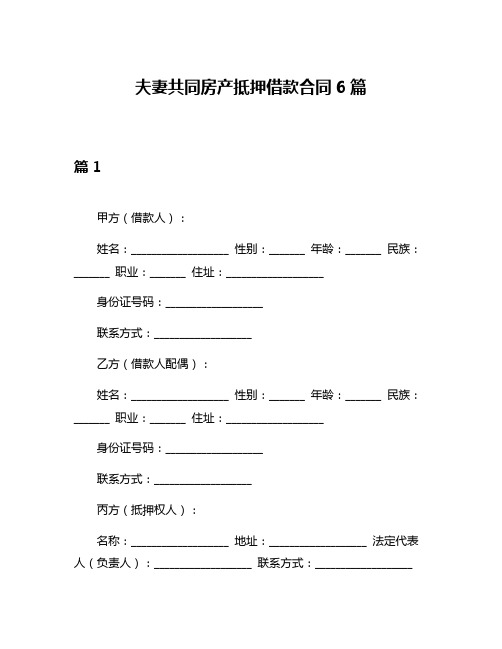 夫妻共同房产抵押借款合同6篇