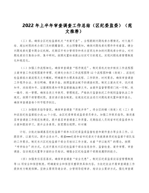 2022年上半年审查调查工作总结(区纪委监委)(范文推荐)