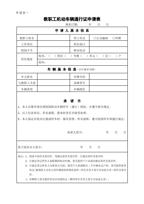 申请表一：教职工机动车辆通行证申请表