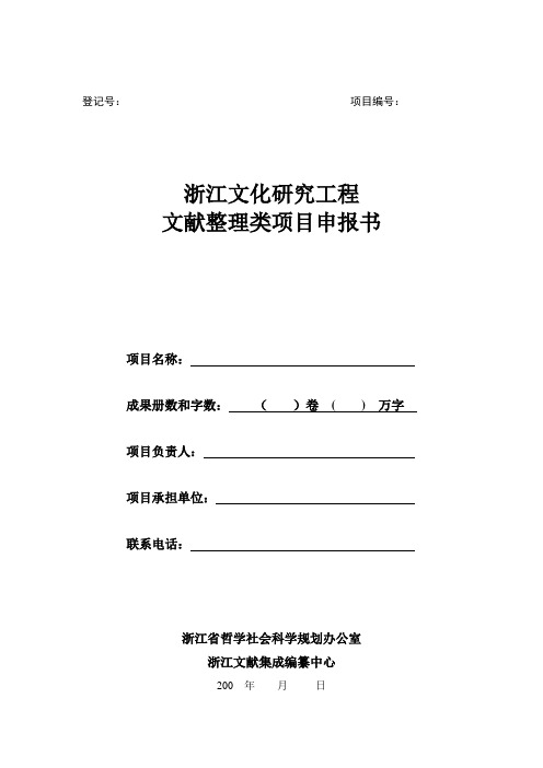 浙江文化研究工程文献整理类项目申报书