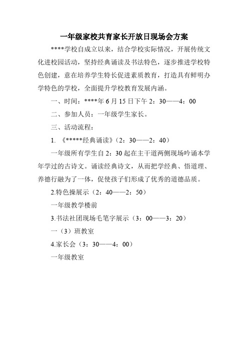 一年级家校共育家长开放日现场会方案