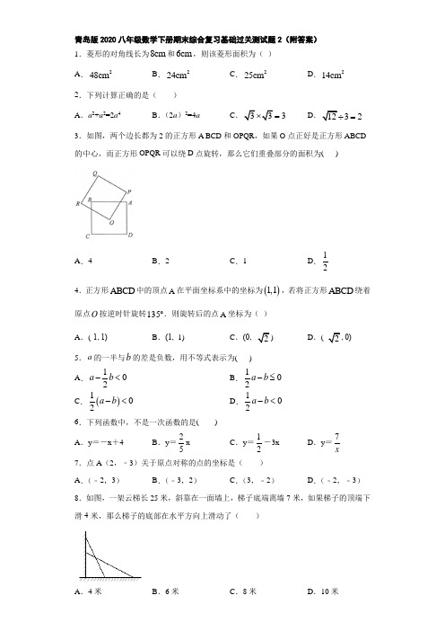 青岛版2020八年级数学下册期末综合复习基础过关测试题2(附答案)