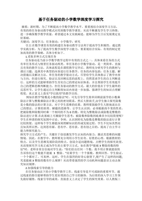 基于任务驱动的小学数学深度学习探究