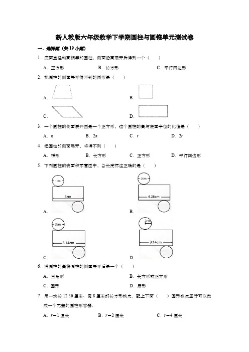 新人教版六年级数学下学期圆柱与圆锥单元测试卷3(含答案)