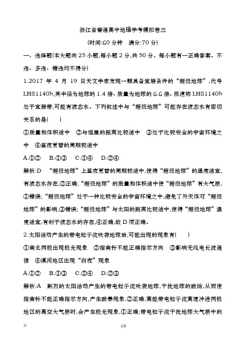 2019-2020学年  浙江省普通  高中地理学考模拟卷三