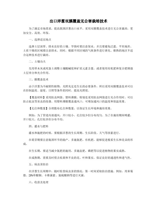 出口洋葱双膜覆盖无公害栽培技术