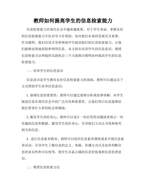 教师如何提高学生的信息检索能力