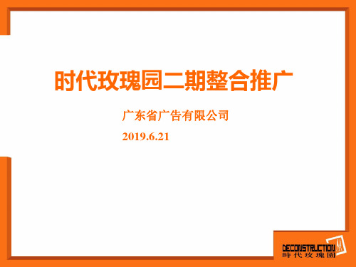 精品文案-广州时代玫瑰园二期整合推广