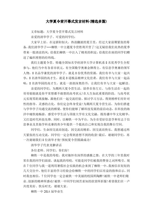 大学夏令营开幕式发言材料(精选多篇)