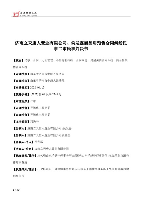 济南立天唐人置业有限公司、侯发磊商品房预售合同纠纷民事二审民事判决书