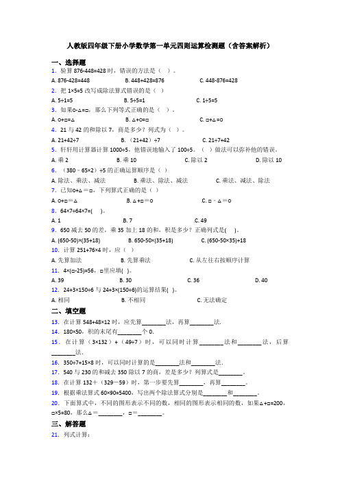 人教版四年级下册小学数学第一单元四则运算检测题(含答案解析)