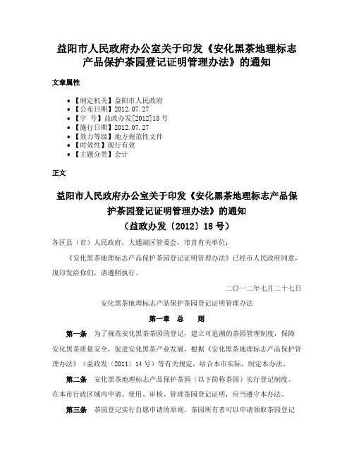 益阳市人民政府办公室关于印发《安化黑茶地理标志产品保护茶园登记证明管理办法》的通知