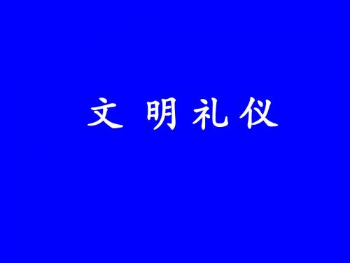 文明礼仪培训教材(共 45张PPT)