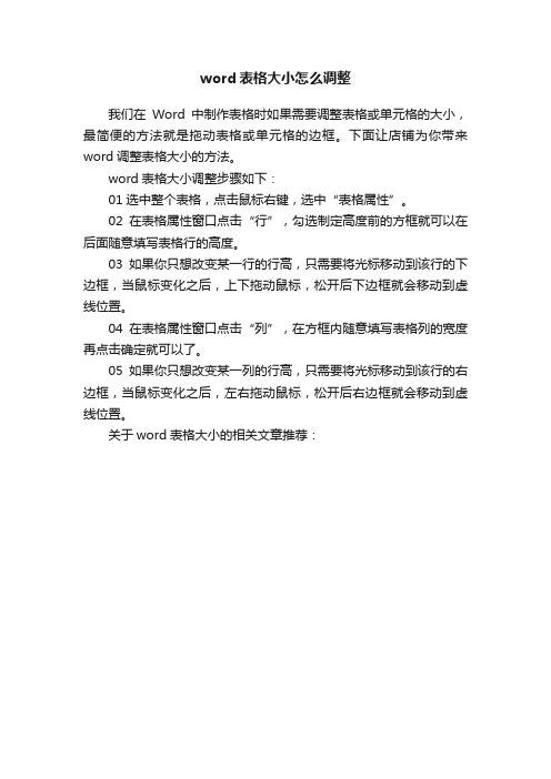 word表格大小怎么调整