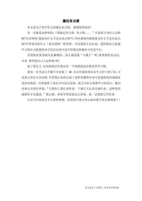最近有点烦_初中作文