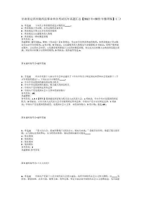 甘肃省定西市陇西县事业单位考试历年真题汇总【2012年-2022年整理版】(二)