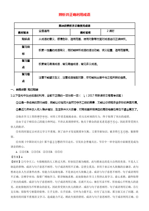 （全国通用版）2019年高考语文一轮温习语言文字运用正确利用成语教案