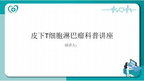 皮下T细胞淋巴瘤科普讲座