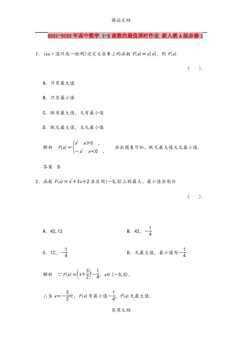 2021-2022年高中数学 1-2函数的最值课时作业 新人教A版必修1