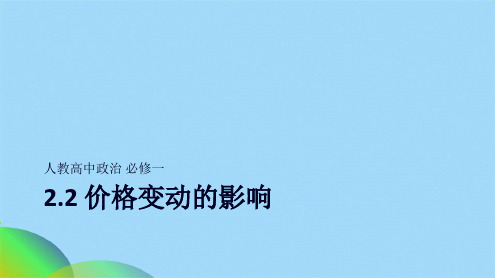 人教高中政治 必修一 22 价格变动的影响(共47张PPT)