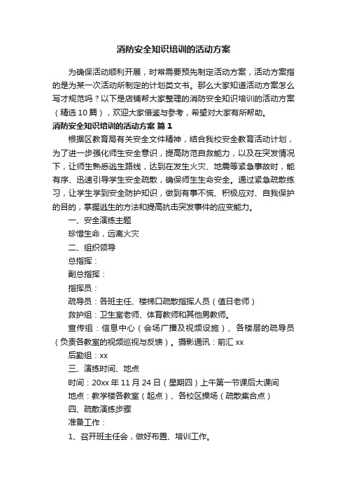 消防安全知识培训的活动方案