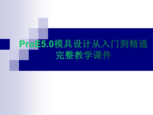 ProE5.0模具设计从入门到精通完整教学课件