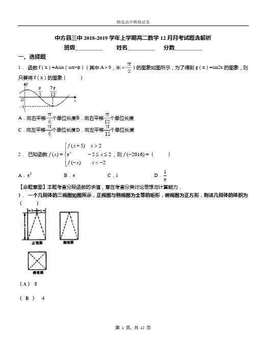 中方县三中2018-2019学年上学期高二数学12月月考试题含解析