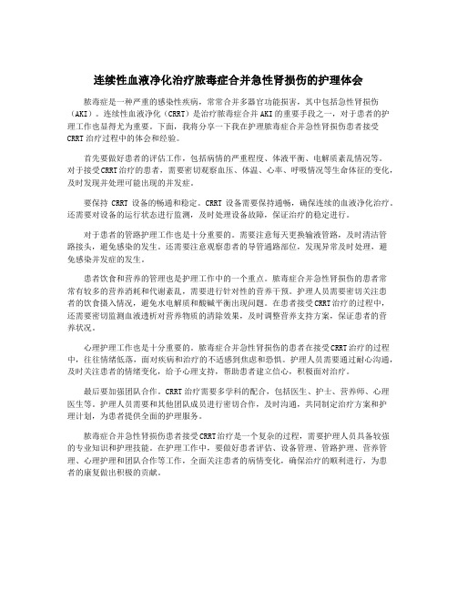 连续性血液净化治疗脓毒症合并急性肾损伤的护理体会