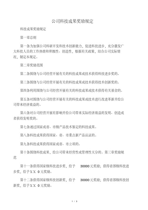 公司科技成果奖励规定