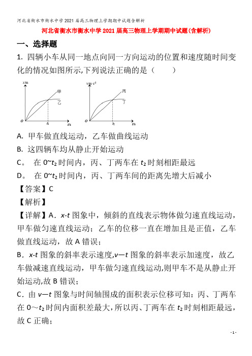 衡水市衡水中学2021届高三物理上学期期中试题含解析