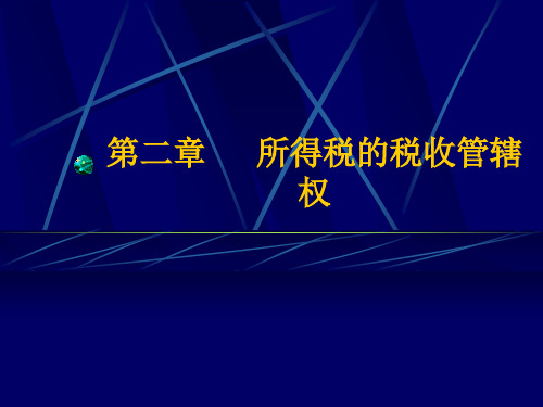 所得税的税收管辖权