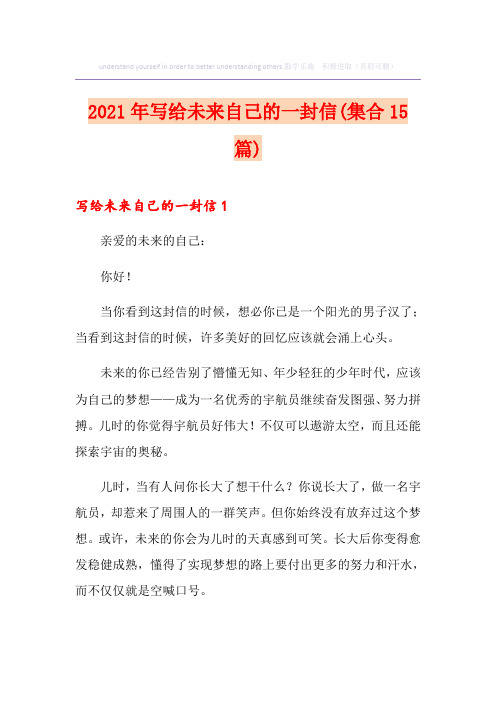 2021年写给未来自己的一封信(集合15篇)