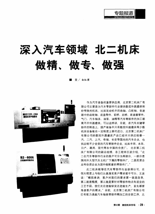 深入汽车领域北二机床做精、做专、做强