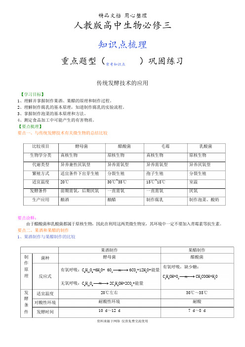 人教版高中生物选修三1[知识点整理及重点题型梳理]传统发酵技术的应用