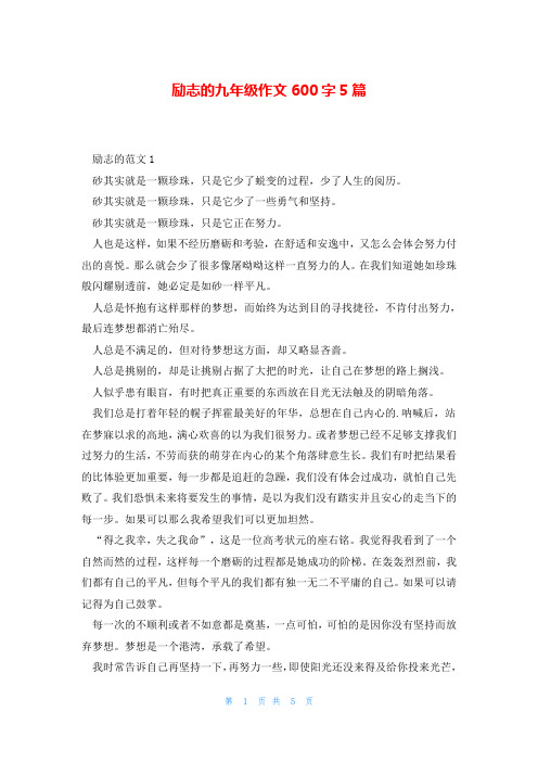 励志的九年级作文600字5篇