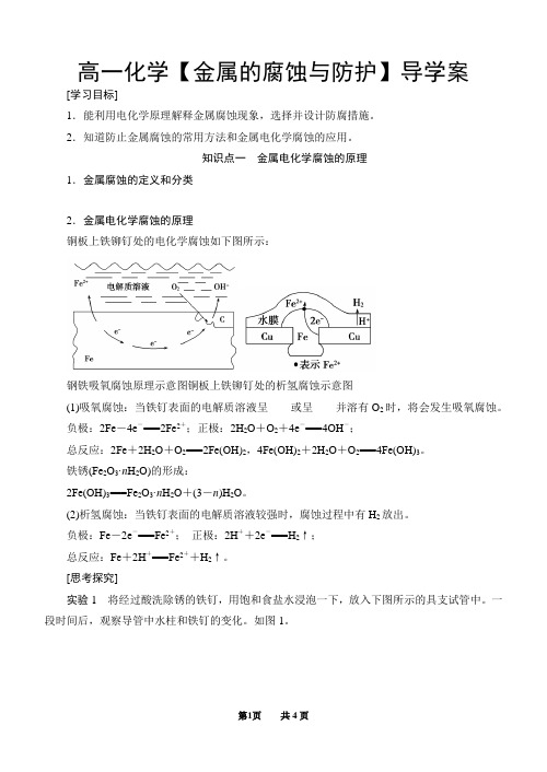 高一化学【金属的腐蚀与防护】导学案