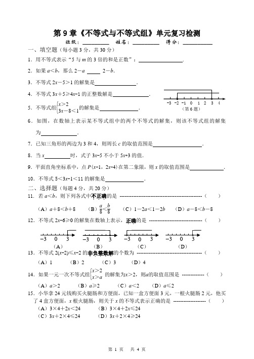 第9章《不等式与不等式组》单元复习检测