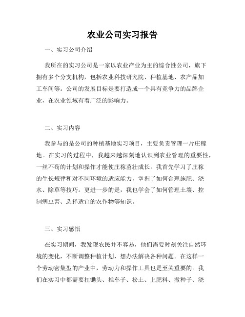 农业公司实习报告