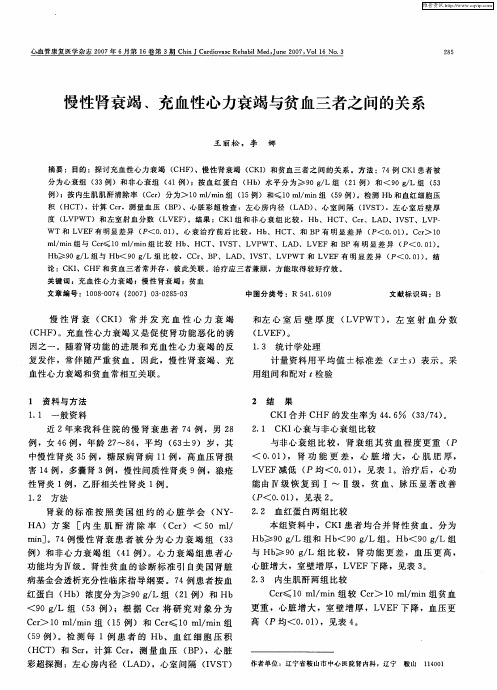 慢性肾衰竭、充血性心力衰竭与贫血三者之间的关系