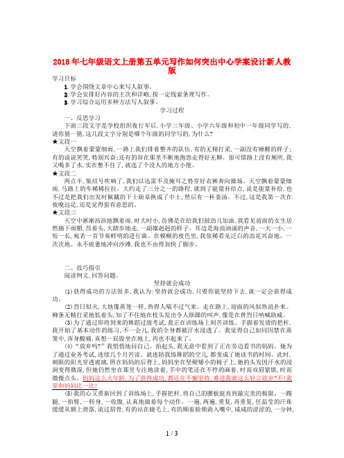2018年七年级语文上册第五单元写作如何突出中心学案设计新人教版