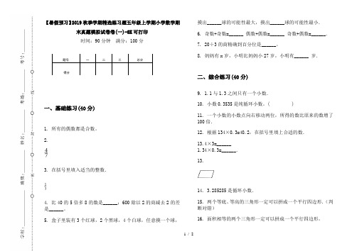 【暑假预习】2019秋季学期精选练习题五年级上学期小学数学期末真题模拟试卷卷(一)-8K可打印