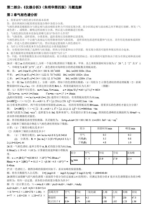 广东石油化工学院仪器分析课后答案