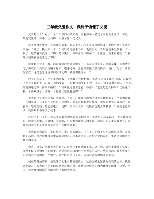 三年级父爱作文：我终于读懂了父爱