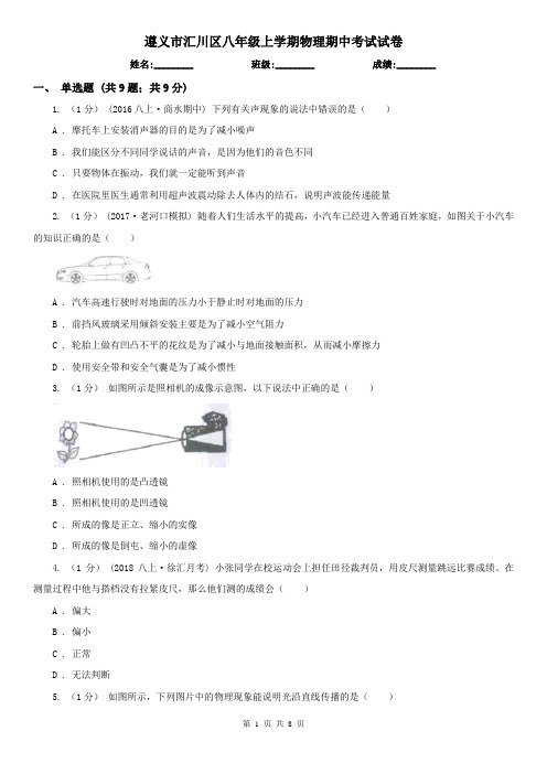 遵义市汇川区八年级上学期物理期中考试试卷