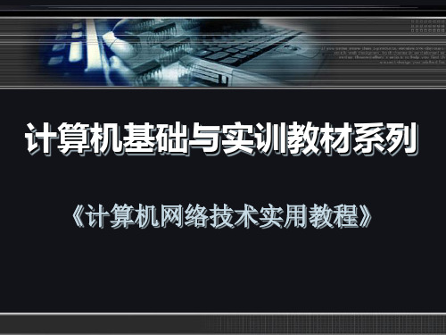 《计算机网络技术实用教程》第1章精品PPT课件