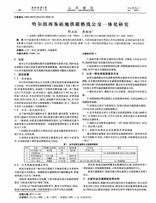 哈尔滨西客站地铁联络线公交一体化研究