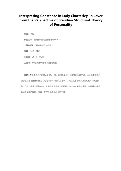 用弗洛伊德人格结构论解析《查泰莱夫人的情人》的女主人公