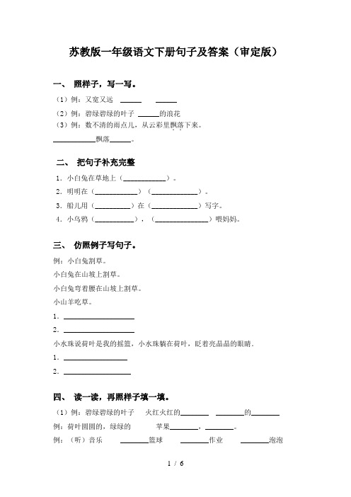 苏教版一年级语文下册句子及答案(审定版)