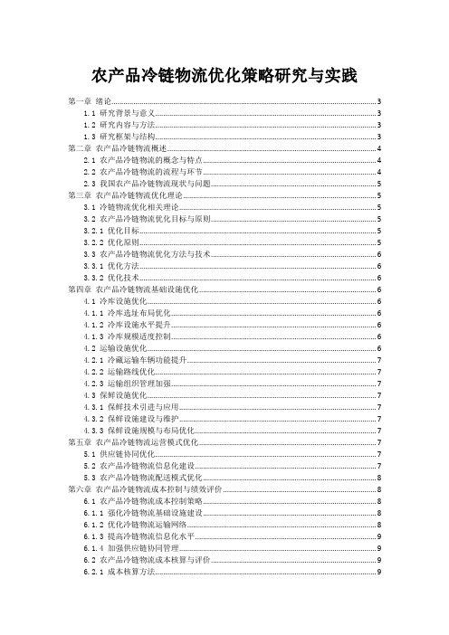 农产品冷链物流优化策略研究与实践